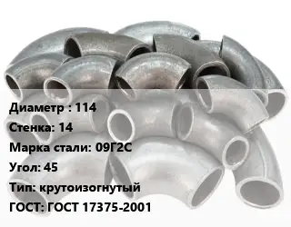 Отвод стальной 114х14 Сталь: 09Г2С Угол:45 крутоизогнутый ГОСТ: ГОСТ 17375-2001
